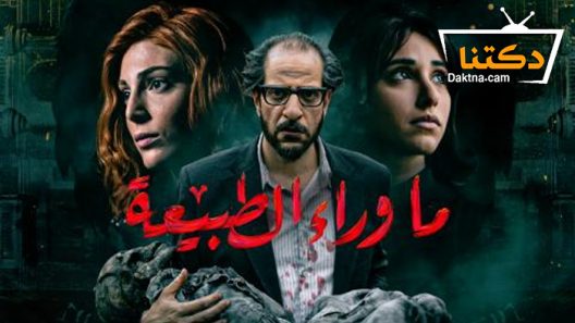 مسلسل ما وراء الطبيعة الحلقة 6 السادسة – الاخيرة