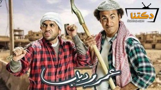 مسلسل عمر ودياب الحلقة 8 الثامنة
