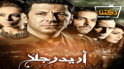 مسلسل أريد رجلًا الحلقة 24 الرابعة والعشرون