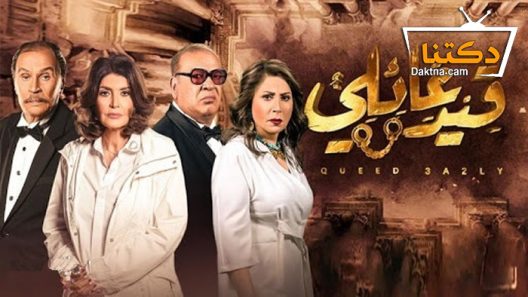 مسلسل قيد عائلي الحلقة 32 الثانية والثلاثون