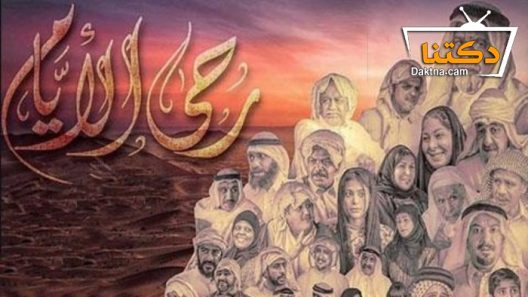 مسلسل رحى الأيام الحلقة 24 الرابعة والعشرون
