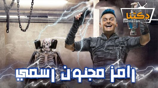 مسلسل رامز مجنون رسمي الحلقة 30 الثلاثون – الاخيرة