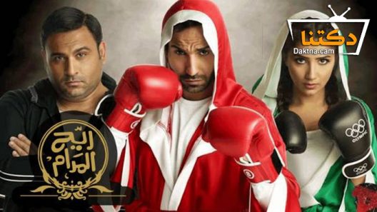 مسلسل ريّح المدام الحلقة 13 الثالثة عشر