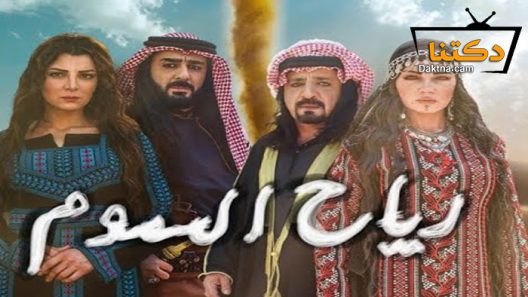 مسلسل رياح السموم الحلقة 27 السابعة والعشرون