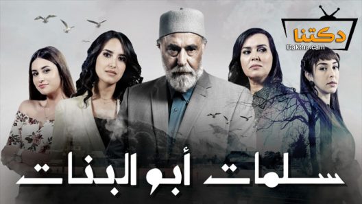 مسلسل سلمات أبو البنات الحلقة 30 الثلاثون – الاخيرة