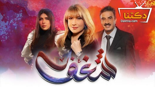 مسلسل شغف الحلقة 18 الثامنة عشر