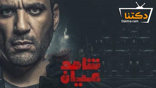 مسلسل شاهد عيان الحلقة 20 العشرون