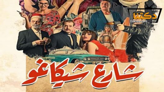 مسلسل شارع شيكاغو الحلقة 10 العاشرة
