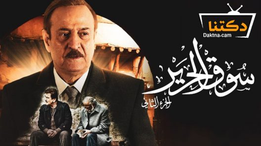 مسلسل سوق الحرير 2 الحلقة 30 الثلاثون – الاخيرة