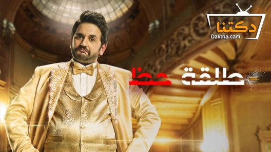 مسلسل طلقة حظ الحلقة 20 العشرون