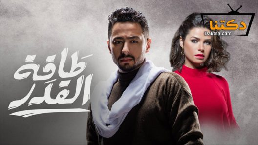 مسلسل طاقة القدر الحلقة 11 الحادية عشر