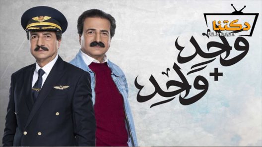 مسلسل واحد زائد واحد الحلقة 30 الثلاثون – الاخيرة