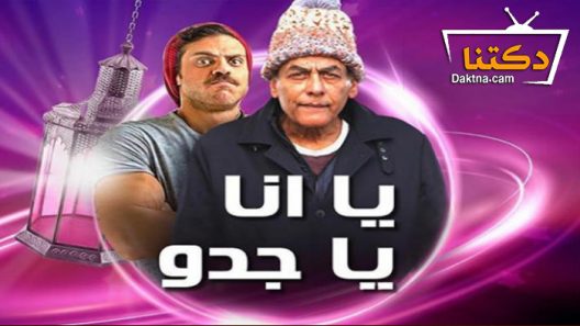 مسلسل يا أنا يا جدو الحلقة 30 الثلاثون – الاخيرة