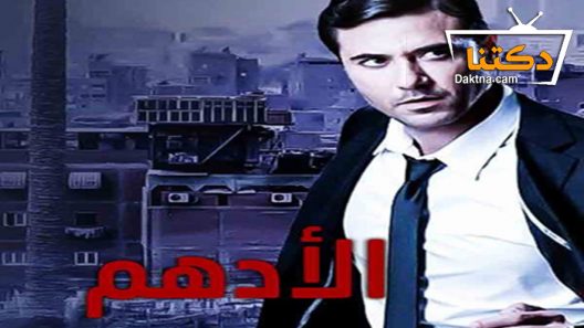 مسلسل الأدهم الحلقة 35 الخامسة والثلاثون – الاخيرة