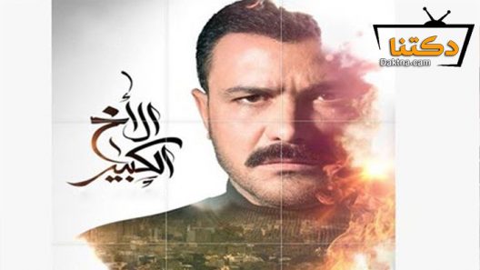 مسلسل الاخ الكبير الحلقة 30 الثلاثون