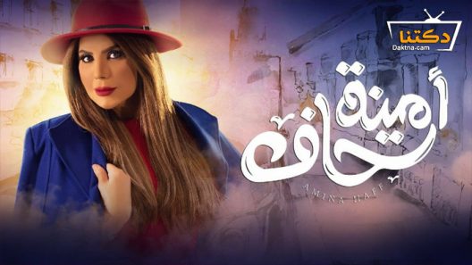 مسلسل امينة حاف الحلقة 29 التاسعة والعشرون