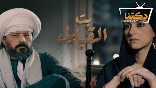 مسلسل بت القبايل الحلقة 44 الرابعة والأربعون