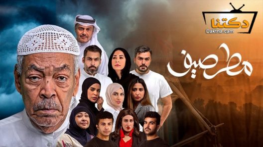 مسلسل مطر صيف الحلقة 25 الخامسة والعشرون