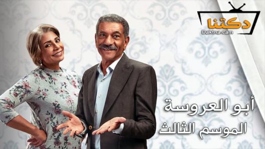 مسلسل ابو العروسة 3 الحلقة 26 السادسة والعشرون