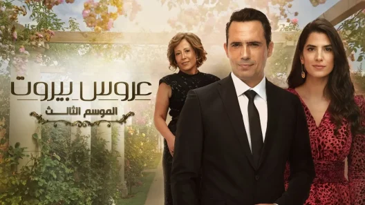 مسلسل عروس بيروت 3 الحلقة 13 الثالثة عشر