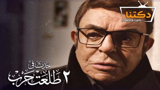 فيلم حدث في 2 طلعت حرب 2022