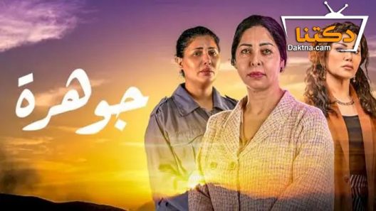 مسلسل جوهرة الحلقة  23 الثالثة والعشرون