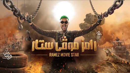 برنامج رامز موفي ستار الحلقة 23 الثالثة والعشرون