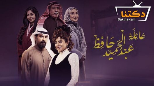 مسلسل عائلة عبدالحميد حافظ الحلقة 4 الرابعة
