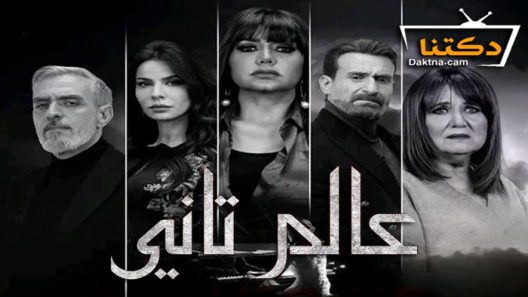 مسلسل عالم تاني الحلقة 42 الثانية والاربعون