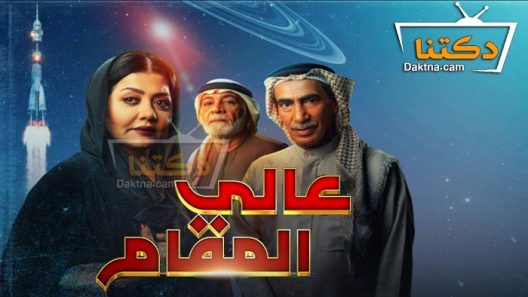 مسلسل عالي المقام الحلقة 30 الثلاثون – الأخيرة