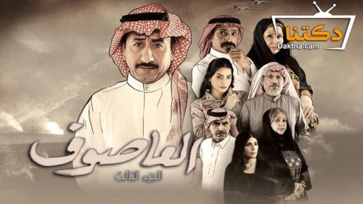 مسلسل العاصوف 3 الحلقة 1 الاولى