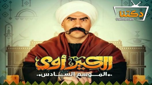مسلسل الكبير اوي 6 الحلقة 7 السابعة