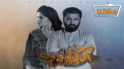 مسلسل الكادود الحلقة 5 الخامسة