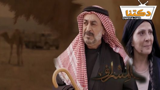 مسلسل المشراف الحلقة 13 الثالثة عشر