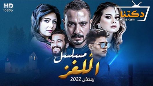 مسلسل اللغز الحلقة 30 الثلاثون – الأخيرة