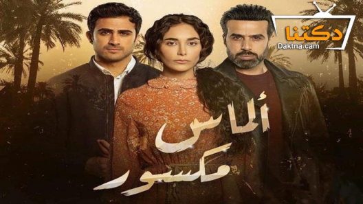 مسلسل الماس مكسور الحلقة 22 الثانية والعشرون