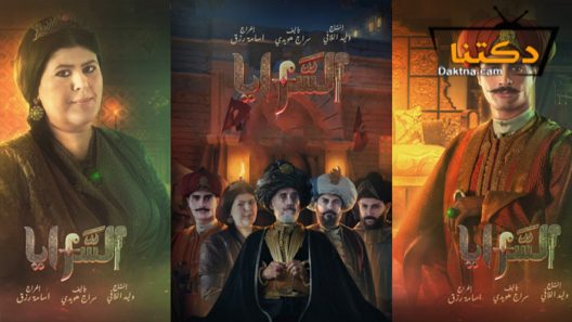 مسلسل السرايا الحلقة 3 الثالثة