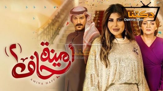 مسلسل امينة حاف 2 الحلقة 30 الثلاثون – الأخيرة