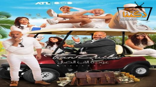 مسلسل عودة الاب الضال الحلقة 28 الثامنة والعشرون