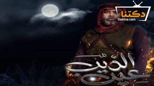 مسلسل عين الذيب الحلقة 28 الثامنة والعشرون