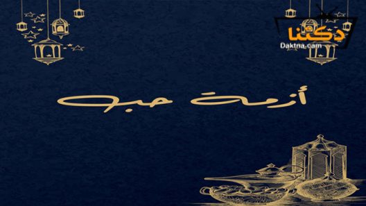 مسلسل ازمة حب الحلقة 1 الاولى