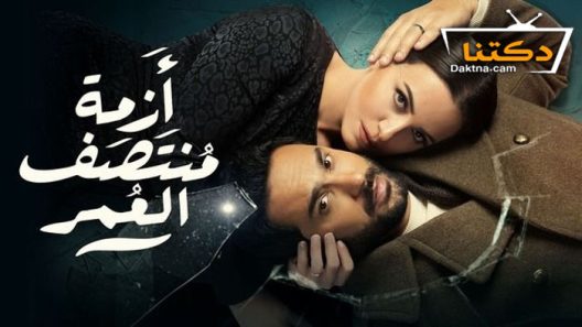 مسلسل ازمة منتصف العمر الحلقة 3 الثالثة