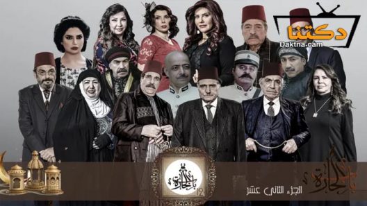 مسلسل باب الحارة 12 الحلقة 11 الحادية عشر