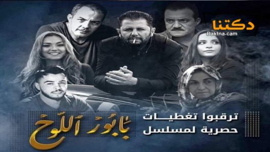 مسلسل بابور اللوح الحلقة 24 الرابعة والعشرون – الاخيرة