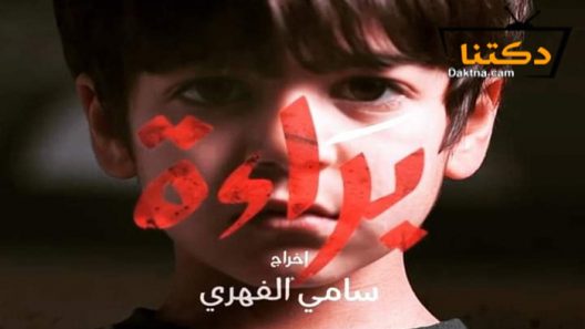 مسلسل براءة الحلقة 21 والاخيرة