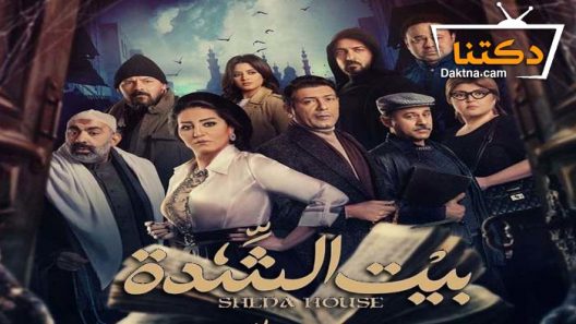 مسلسل بيت الشدة الحلقة 28 الثامنة والعشرون