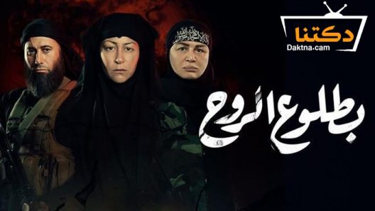 مسلسل بطلوع الروح الحلقة 15 الخامسة عشر – الاخيرة