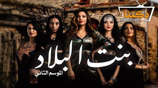 مسلسل بنت البلاد 2 الحلقة 7 السابعة