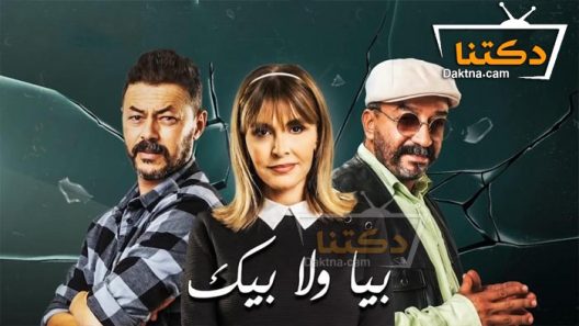 مسلسل بيا ولا بيك الحلقة 14 الرابعة عشر