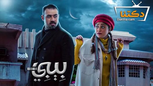 مسلسل بيبي الحلقة 9 التاسعة